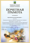 Почетная грамота Управления образования за творческий результативный труд по обучению и воспитанию подрастающего поколения